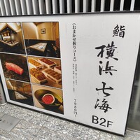 鮨 七海 - 