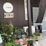 日本料理 いすゞ - 
