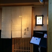 懐石 斉藤 - 
