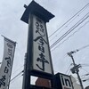 今日亭 都島店