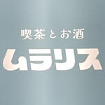 喫茶とお酒ムラリス - 