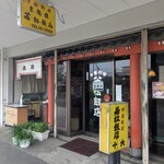 若松飯店 - 
