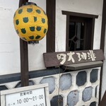 自家焙煎 タオ珈琲 - 