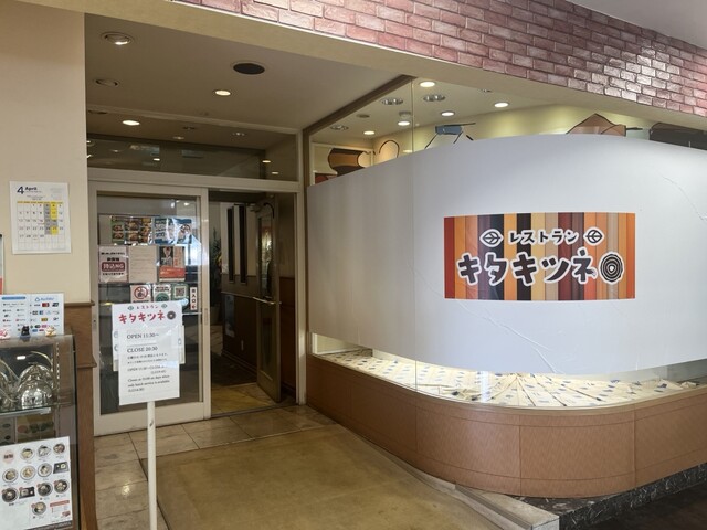 レストラン キタキツネ - 富良野（レストラン）の写真