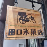 田口氷菓店 - 