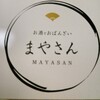 お酒とおばんざい まやさん