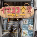 イマココ食堂 - 
