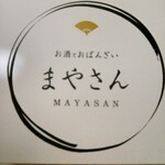 お酒とおばんざい まやさん - 