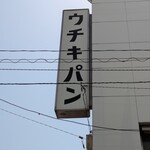 ウチキパン - 