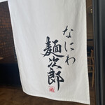 なにわ麺次郎 雅 - 入り口