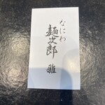 なにわ麺次郎 雅 - 名刺