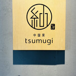 中国菜 tsumugi - 