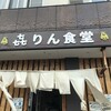 きりん食堂