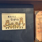 蕎麦割烹 ながの - 