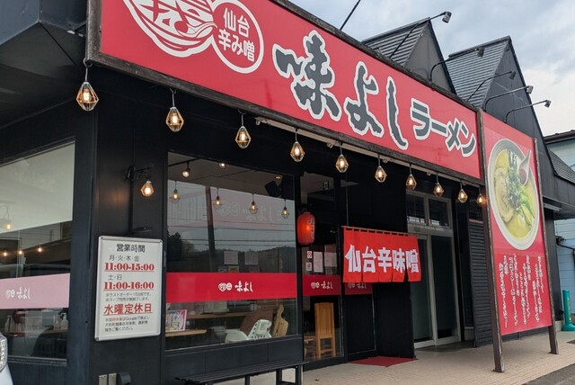味よし  大和町鶴巣店 - 大和町その他（ラーメン）の写真