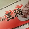 餃子の王将 箕面半町店
