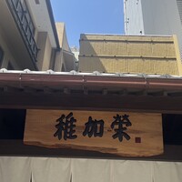 博多料亭 稚加榮 - 