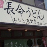 長命うどん - 