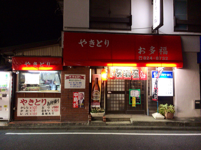 お多福 - 東戸塚/焼き鳥 | 食べログ