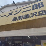 ラーメン二郎 - 