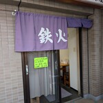 大和水産 三河島店 - 【2025/4】入り口