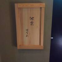 地葉はなれ - 入口