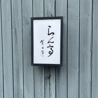 らん亭～ 美日庵 - 