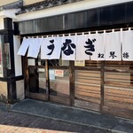 うなぎ 松琴楼 - 