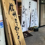 炭火焼肉 信州ミートセンター - 