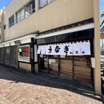 うなぎ 松琴楼 - 