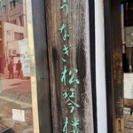 うなぎ 松琴楼 - 