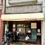 洋食 ともんちゃ - 素敵な店構え