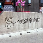 北投水美溫泉會館 - 