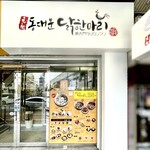 東大門タッカンマリ - 