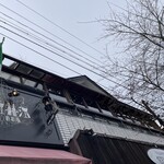 軽井沢 葡萄房 - 