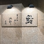 すきやばし 次郎 - 