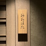 寿し おおはた - 