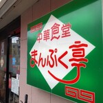 中華食堂まんぷく亭 - 入口