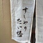 すしやのたい悟 - 