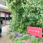 パスト エ カフェ 幸庵 - 