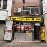 一平 本店 - 
