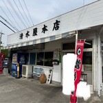 清水屋本店 - 