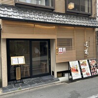 京の焼肉処 蓮蔵 - 