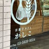 洋菓子カフェ かしこ