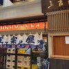 大衆酒場 正宗屋