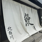 鰻 北白川 - 