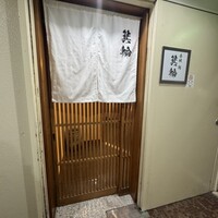 鮨 箕輪 - 