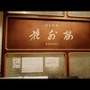 花外楼 あべのハルカスダイニング店