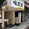 味芳斎 支店
