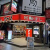 回転すし さかえ 阪急東通り店